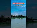 গাজীপুরের আকর্ষণীয় পর্যটন কেন্দ্র #shorts #নৌকা_ভ্রমনের_ডান্স  #গাজীপুর #travel #নৌকা_ভ্রমণ #নৌকা