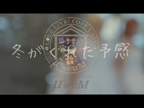 【μ*seuM】冬がくれた予感 踊ってみた【ラブライブ！】