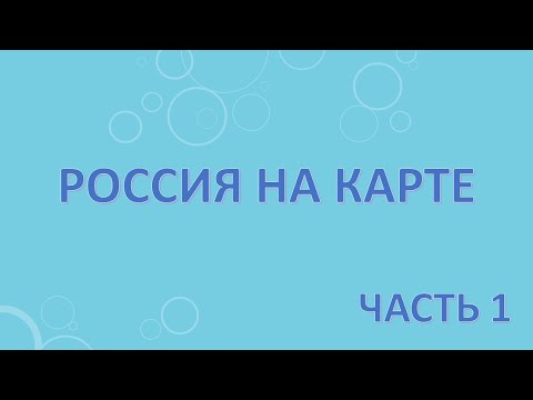 Россия на карте. Часть 1