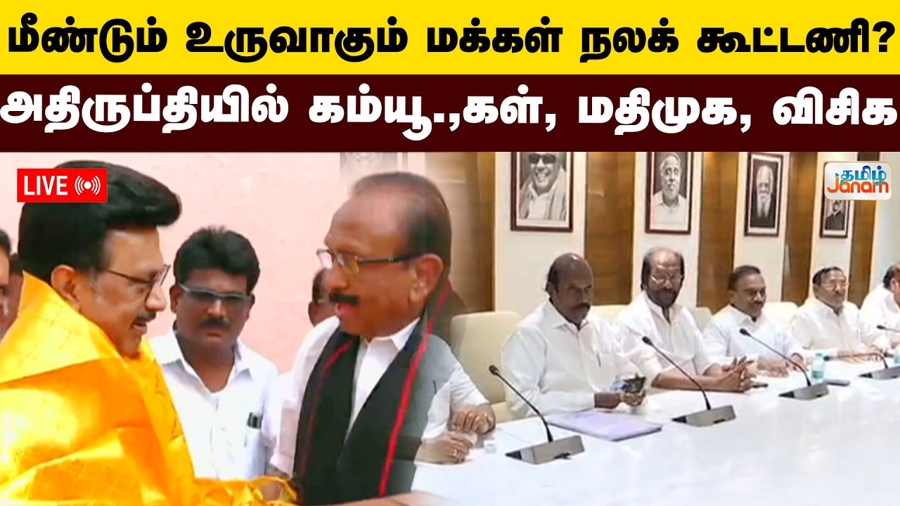 🔴LIVE | மீண்டும் உருவாகும் மக்கள் நலக் கூட்டணி? அதிருப்தியில் கம்யூ.,கள், மதிமுக, விசிக...