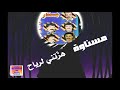 لأول مرة مسناوة هزتني لرياح ميكساج  