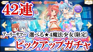 #592【マギレコ】アーリーサマーキャンペーンの「選べる期間限定★4魔法少女」ピックアップガチャ42連！！！【マギアレコード 魔法少女まどか☆マギカ外伝】