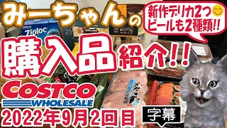 【字幕付】コストコ購入品紹介！2022年９月２回目　シンガポールラクサ、ハワイアンホーストマンゴーチョコ、グースアイランドIPA、シトラホップIPAなど新商品＆定番合わせて15品で31,163円でした