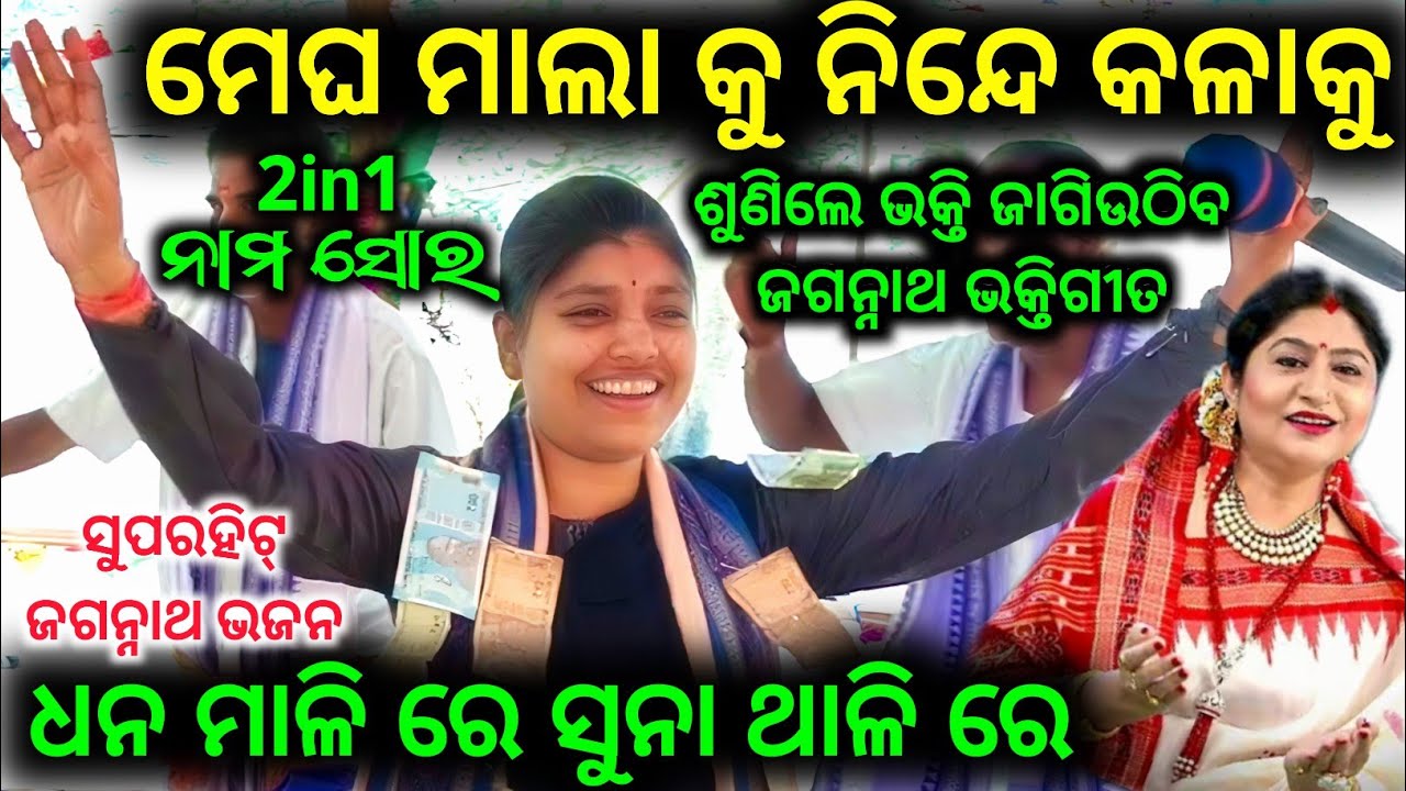 Megha Mala Ku | Superhit Bhajan | Sabyarani Tripathi Kirtan | Odia Bhajan 2026 | Puri Jagannath Song