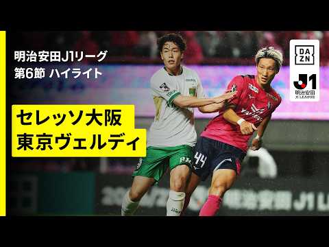 【セレッソ大阪×東京ヴェルディ｜ハイライト】明治安田J1リーグ第6節｜2026/27シーズン｜Jリーグ