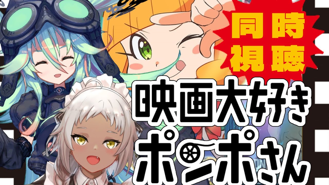 【初見】映画大好きポンポさんとアンドロイドとメイド【同時視聴】：POMPO: THE CINEPHILE.【#何都ONエア】