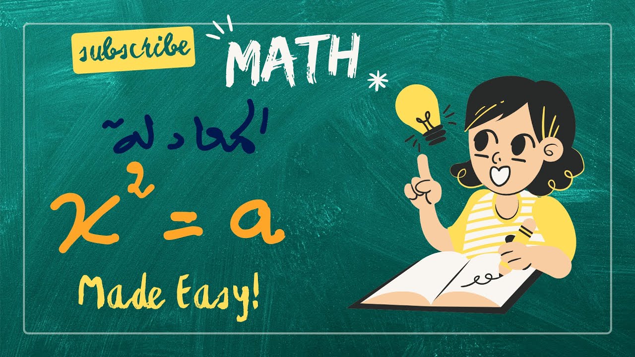 الرابعة متوسط : الجذور التربيعية: المعادلات من الشكل x²=a كل الحالات الممكنة part4 #رياضيات  #bem