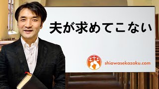 求めてこない夫に「離婚したい」と言われた妻　性生活は夫婦の義務、セックスレスはネグレクト　聖書の言葉に学ぶ夫婦円満の秘訣448