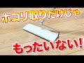 【一石二鳥】フロアワイパーでフローリングのホコリを取ってから床拭き掃除！