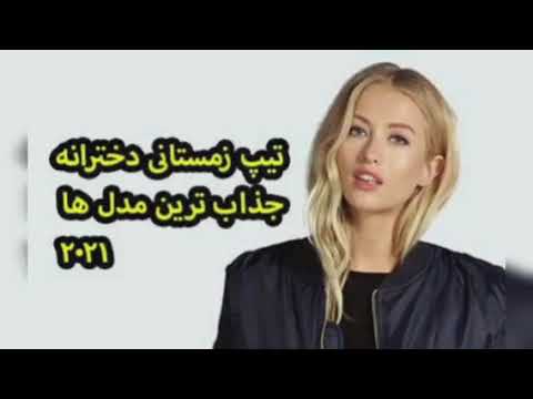 تصویری: کت های زنانه شیک پاییز و زمستان 2019-2020: روندهای فعلی ، عکس های جدید و جدید پاییز و زمستان