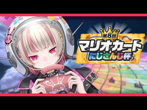 〖 #マリカにじさんじ杯 〗個人戦 準決勝Aリーグ! アシスト最強!〖にじさんじ¦魔界ノりりむ〗 video thumb