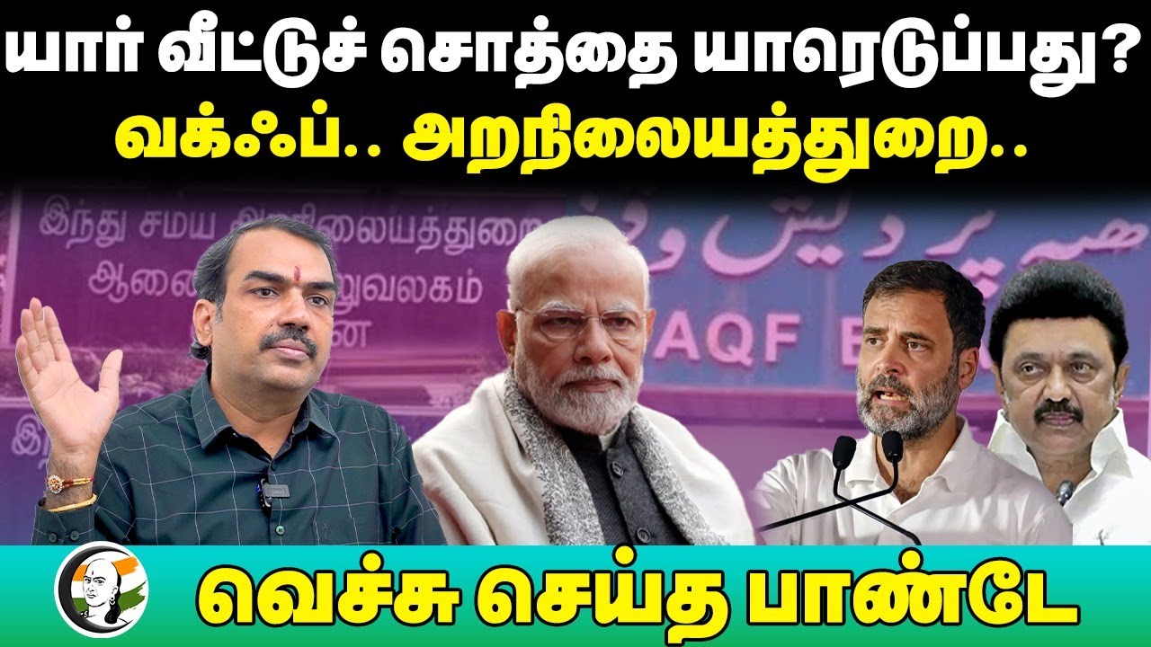 யார் வீட்டுச் சொத்தை யாரெடுப்பது? Rangaraj Pandey Interview about Waqf Board | HR&CE | PM Modi