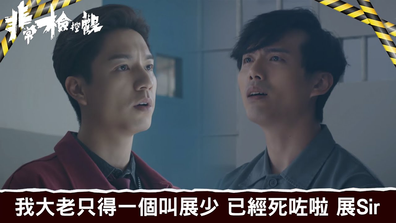 非常檢控觀｜第16集｜我大老只得一個叫展少 但係已經死咗啦 展Sir｜非常檢控觀｜馬德鐘｜吳偉豪｜賴慰玲｜陳煒