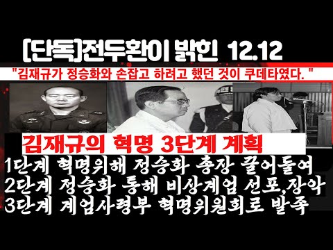 죽기 전 <strong>전두환이</strong> 밝힌 12.12 사태 전모 &amp;quot;김재규가 정승화와 손잡고 일으키려 했던 쿠데타다&amp;quot; ---김재규의 3단계 혁명계획