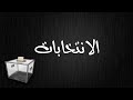 المخالفات الشرعية في الانتخابات الشيخ أبو النعيم