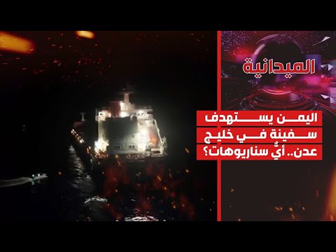 الميدانية اليمن يستهدف سفينة في خليج عدن أي سيناريوهات 2025 10 01
