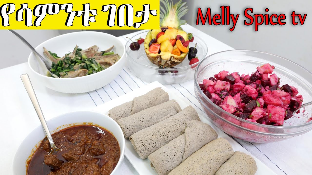 የሳምንቱ ገበታ  ለምሳችን ዝግን ወጥ  ጎድን በቆስጣ  የድንችና ቀይስር ሰላጣ  እና ቆንጆ የፍራፍሬ  ውህድ