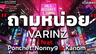 ถามหน่อย - VARINZ x Z TRIP feat. PONCHET, NONNY9, KANOM【เนื้อเพลง】