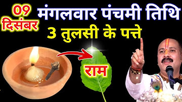 9 दिसंबर पौष मंगलवार पंचमी के दिन 3 तुलसी के पत्ते वाला उपाय जरुर करे || Pradeep Ji Mishra 