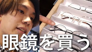 ハズム、渋谷で眼鏡を買う