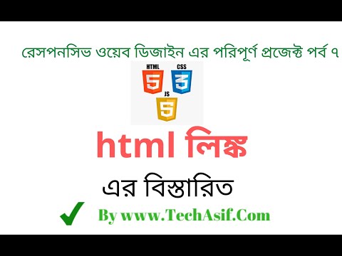html5 bangla tutorials part 7 : html hyperlink tag in bangla.