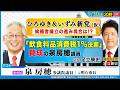 ひろゆき&いずみ新党(仮) 候補者擁立の進み具合 / 飲食料品消費税1%法案賛成の泉房穂vs足立康史