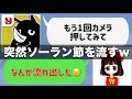 【女声釣り】カメラつけるふりして突然ソーラン節を流す遊びをしたらwwwwww【斉藤さん】