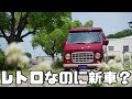 レトロかわいい軽バンが新車で買える？！【ポルトノーヴァ】