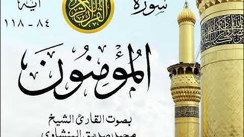 أجمل تلاوة خيالية نادرة إبداع الشيخ محمد صديق المنشاوي - من سورة المؤمنون . نوادر 240 صدى