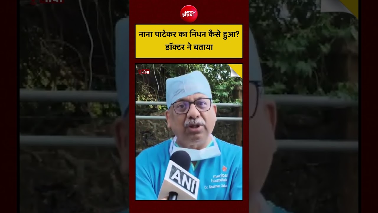 ⁣Nana Patekar News: नाना पाटेकर का निधन कैसे हुआ? | Breaking News|Bollywood News| NDTV| #shorts