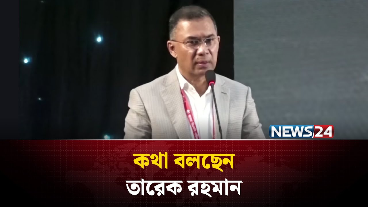 🔴সরাসরি | কথা বলছেন তারেক রহমান | Tarique Rahman | NEWS24
