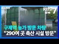 구제역 농가 방문 차량…“290여 곳 축산 시설 방문” / KBS  2023.05.15.