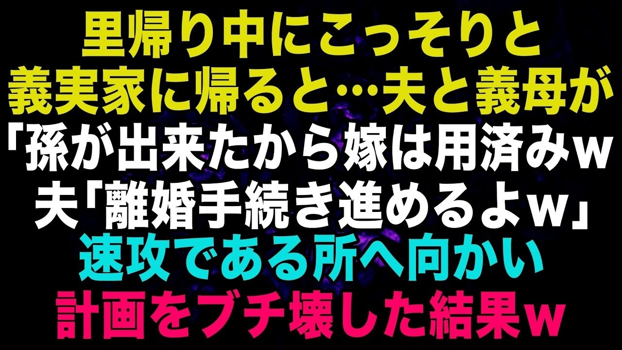 【スカッと】里帰り中にこっそりと義実家に帰ると…義母「孫もできたしもう嫁はいらないわねｗ」夫「離婚手続き進めるよｗ」→先回りして計画をブチ壊した結果ｗ【修羅場】【朗読】