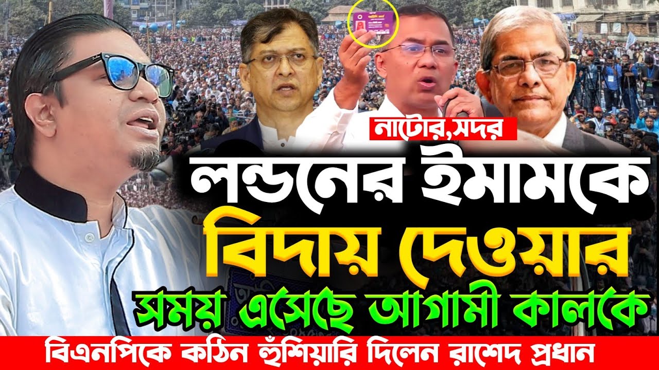 তারেক রহমানকে বিদায় দেওয়ার সময এসেছে | রাশেদ প্রধানের কড়া হুঁশিয়ারি || Jamaat-E-Islami | 