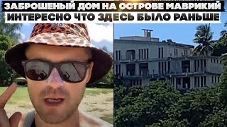 Заброшеный дом на острове Маврикий. Интересно что здесь было раньше