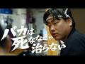 【第1話】"バカは死ななきゃ治らない" / 136youngboss [Official Music Movie]
