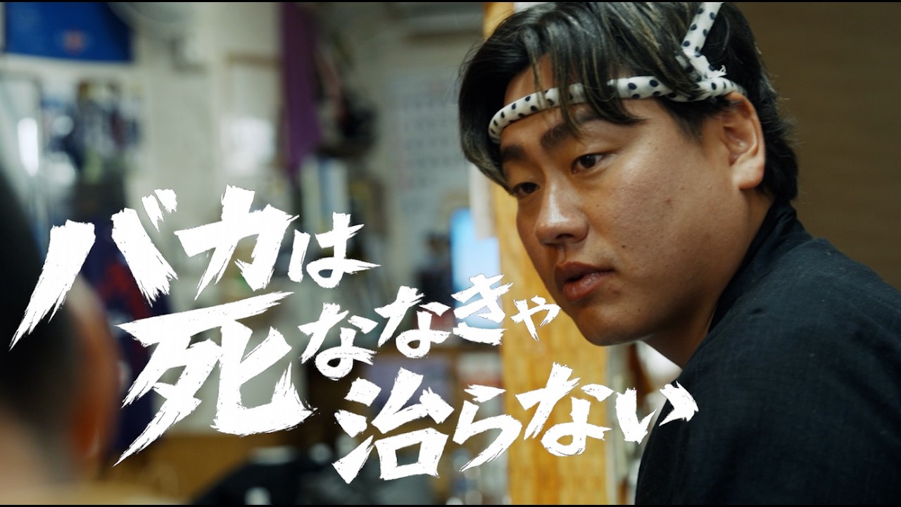 【第1話】"バカは死ななきゃ治らない" / 136youngboss [Official Music Movie]