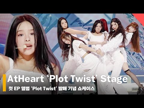 앳하트 'Plot Twist’ 데뷔 쇼케이스 무대 (AtHeart ‘Plot Twist’ Debut Stage) #앳하트 #AtHeart