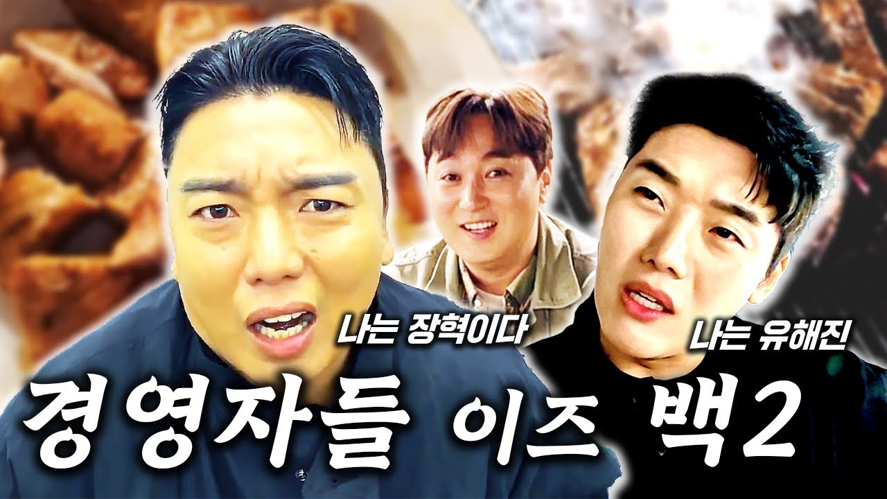 선수들끼리 화끈하게 건들면 안되는 부모,처가,친척 건드리며 놀기~! [경영자들 이즈 백ep.2]