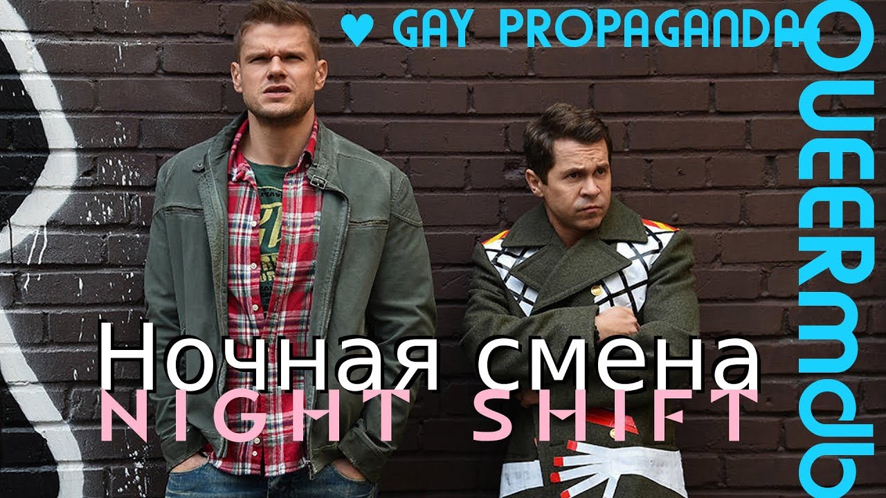 Ночная смена Nochnaya Smena Nightshift Film 2018 Full HD