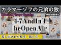 4-7 And In The Open Airの歌 | Ethereal Neuro-Gagaku | カラマーゾフの兄弟の歌 | カラマーゾフの兄弟 #日本史