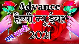 Happy New Year advance shayari 2021|| happy new year shayari || wishes to everyone screenshot 1