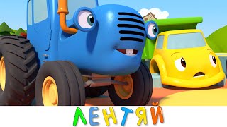 Синий Трактор И Его Друзья - Грузовик Лентяй - Мультики Про Машинки Для Детей