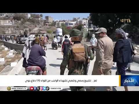 تعز.. تشييع رسمي وشعبي لشهداء الواجب من اللواء 170 دفاع جوي