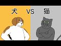 【吹替】 犬 VS 猫
