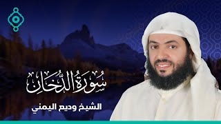 سورة الدخان (المصحف المرتل) | الشيخ وديع اليمني Ad-Dukhan (Recited Quran) | Wadie Al Yemeni