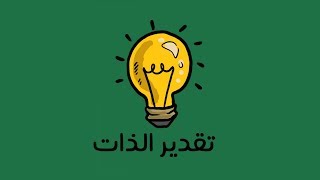 تعزيز تقدير الذات - كتاب رانجيت مالهي