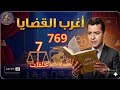 769 أغرب القضايا حلقات جديدة حلقات قديمة من أرشيف المحاكم من الجاني 