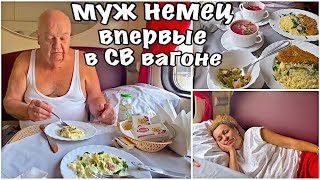 ЕДА В ПОЕЗДЕ ! МОЙ НЕМЕЦ В ШОКЕ / СТАМБУЛ СОЧИ КРЫМ