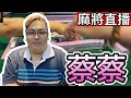 台灣麻將24小時直播/皇家柳丁麻將競技20230607/直播視角-蔡蔡